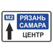 Дорожный знак 6.9.2 «Предварительный указатель направлений» (металл 0,8 мм, С/О пленка: тип А коммерческая)